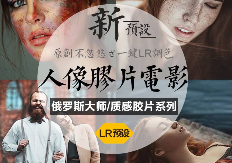 LR预设俄罗斯外景商业摄影大师JAY LAY人像调色Lightroom预设