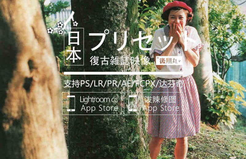 LR预设日系复古胶片杂志人像博主风视频调色 LR