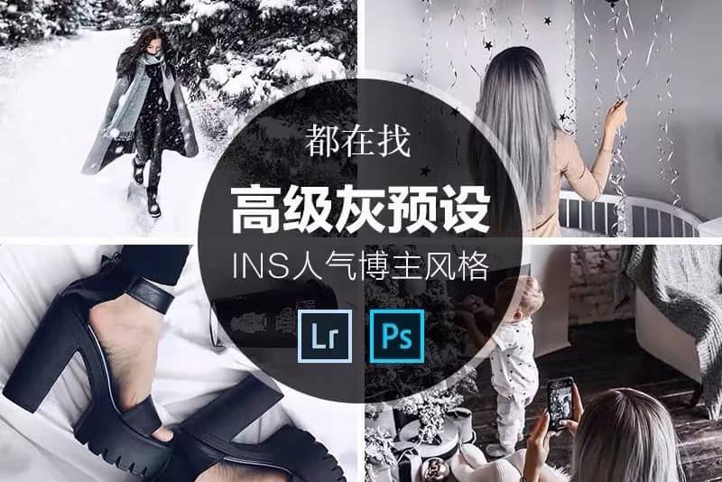 俄罗斯网红INS高级灰预设