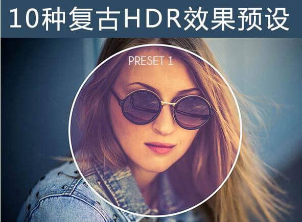 10种HDR效果预设