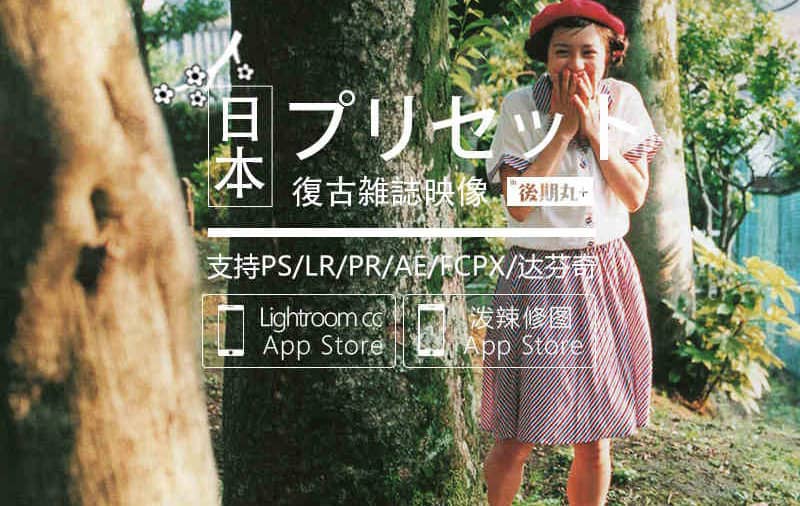 LR预设日系复古胶片杂志人像博主风视频调色 LR