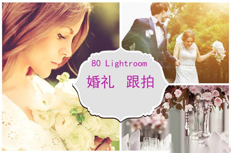 80组专业婚礼婚庆跟拍后期Lightroom预设 Lightroom Presets