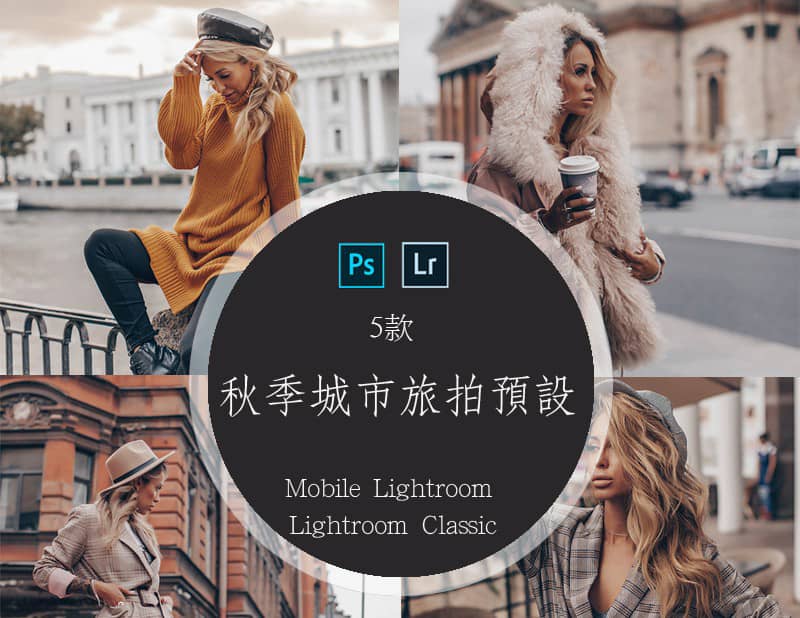 摄影师Yulia Bezdar秋季城市旅拍LR预设+手机版预设 Autumn LR