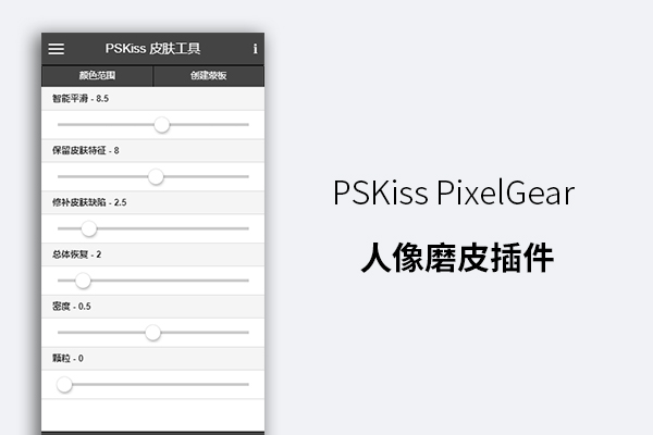 PSKiss PixelGear 人像磨皮插件