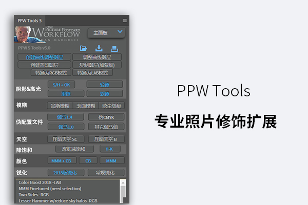 PPW Tools 专业照片修饰扩展