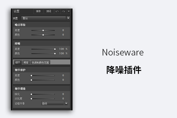 Noiseware 中文版降噪滤镜插件