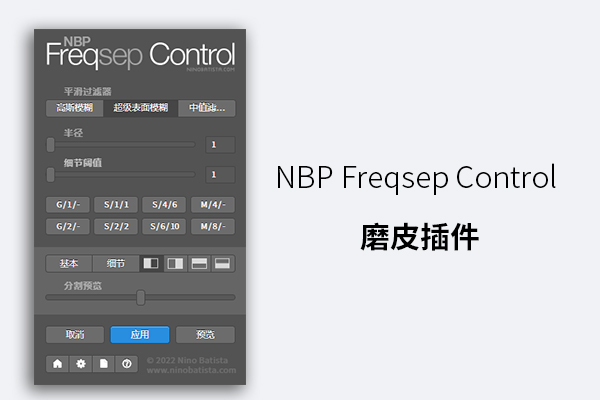NBP Freqsep Control 磨皮插件