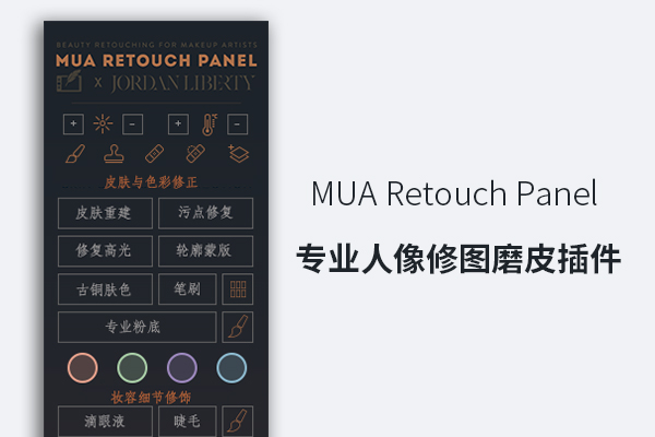MUA Retouch Panel 专业人像修图磨皮插件