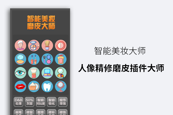 专业美妆人像精修磨皮插件大师