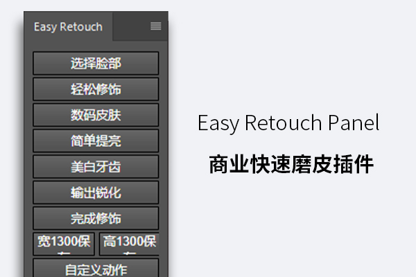 Easy Retouch Panel 商业快速磨皮插件