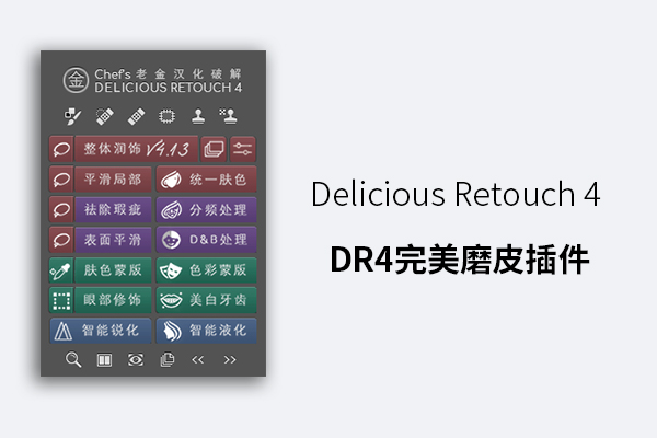 Delicious Retouch 4 DR4完美磨皮插件