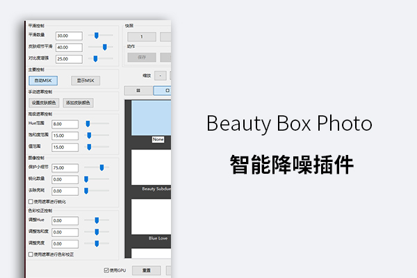Beauty Box Photo 智能降噪插件
