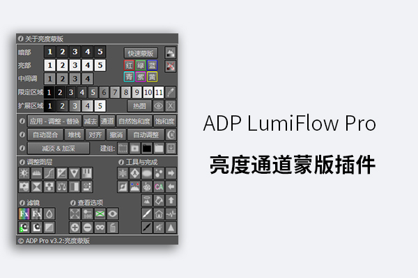 ADP LumiFlow Pro 亮度通道蒙版插件