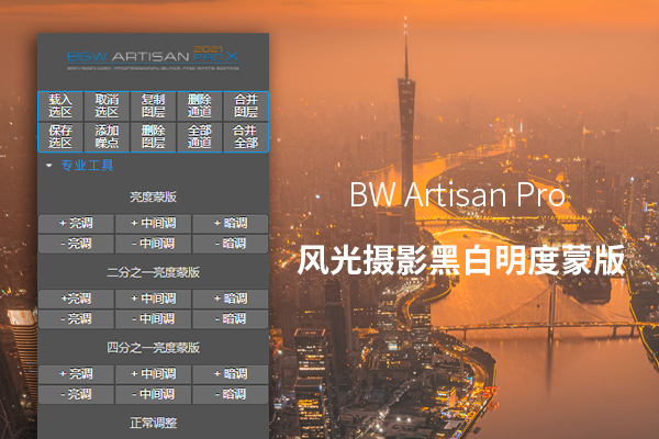 BW Artisan Pro风光摄影黑白明度蒙版插件
