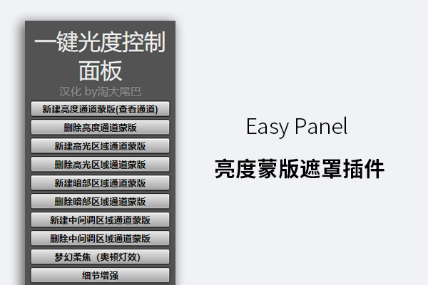 Easy Panel 亮度蒙版遮罩插件