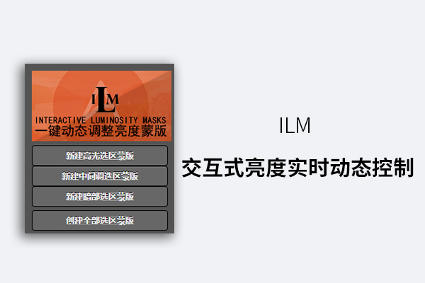 ILM 交互式亮度实时动态控制风光面板