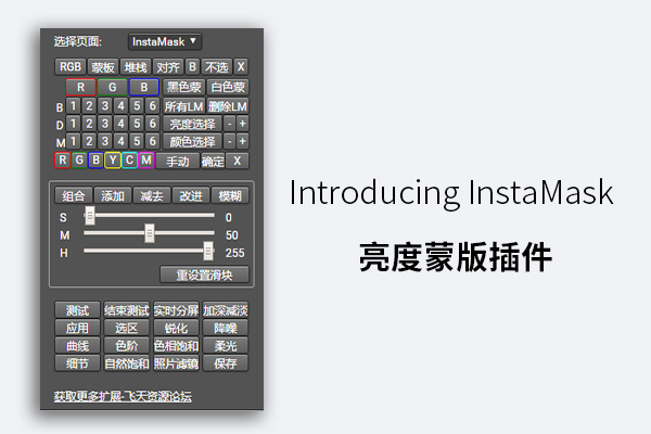 Introducing InstaMask 亮度蒙版插件