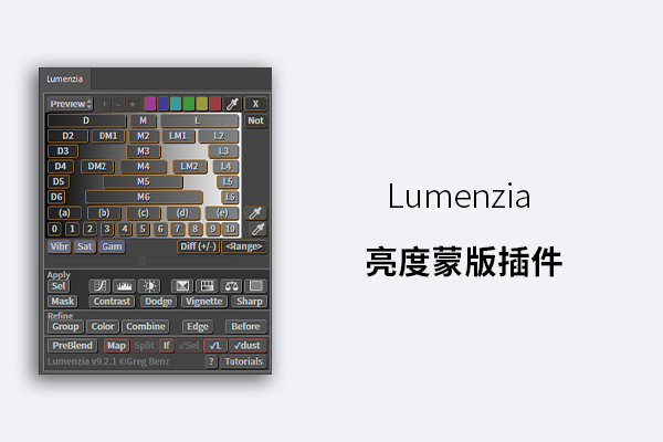 Lumenzia 亮度蒙版插件