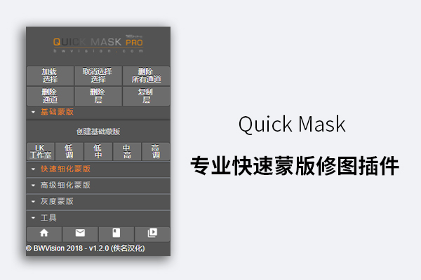 Quick Mask 专业快速蒙版修图插件