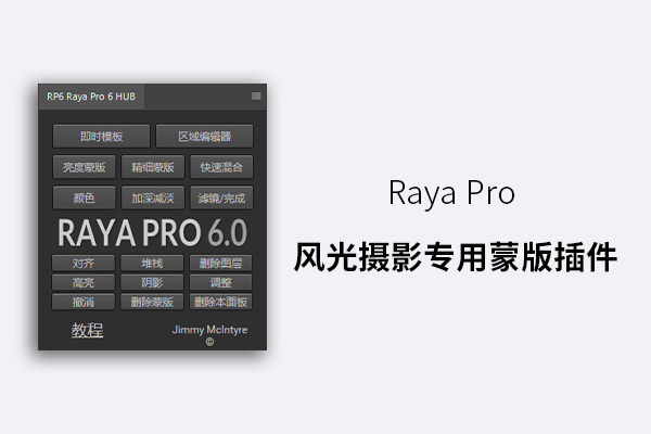 Raya Pro 风光摄影专用亮度蒙版插件