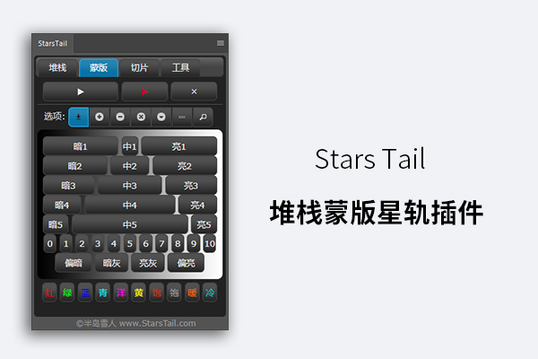 Stars Tail 堆栈蒙版星轨插件