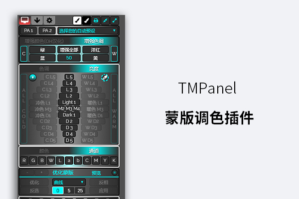 TMPanel 蒙版调色插件