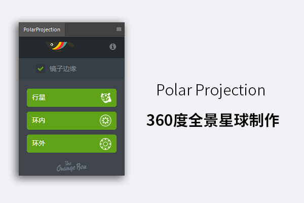 PolarProjection 360度全景星球制作PS扩展