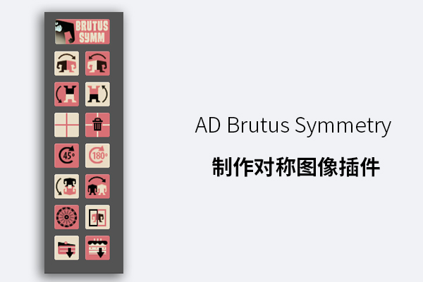 AD Brutus Symmetry 制作对称图像插件