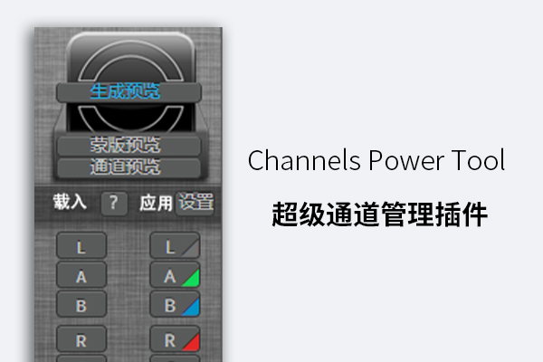 Channels Power Tool 超级通道管理插件