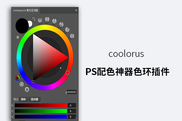 coolorus PS配色神器色环色轮插件