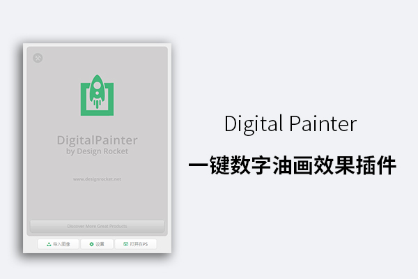 Digital Painter 一键数字油画效果插件