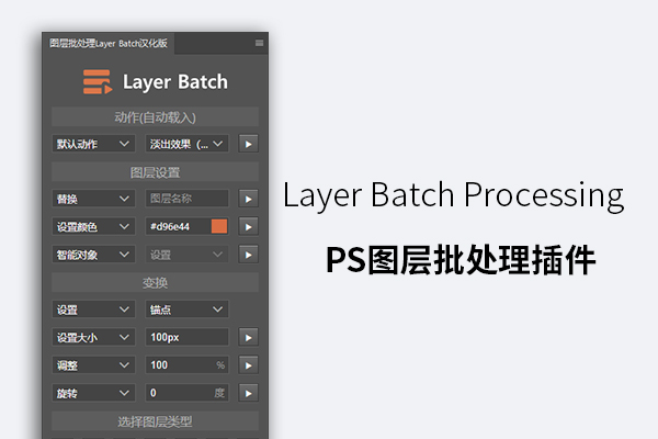 Layer Batch Processing Kit PS图层批处理插件