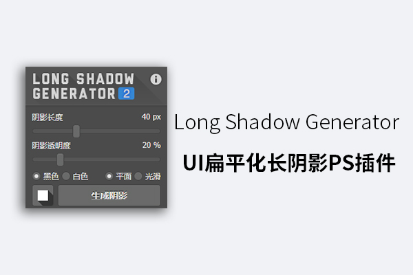Long Shadow Generator UI扁平化长阴影PS插件