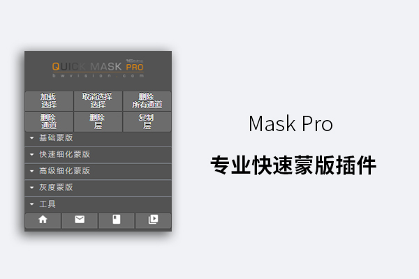 Mask Pro 专业快速蒙版插件