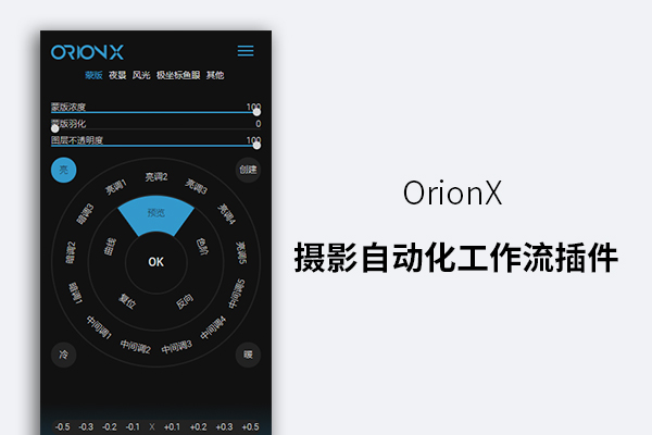OrionX ps摄影自动化工作流插件