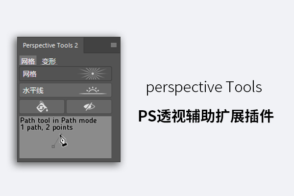 perspective Tools PS透视辅助扩展插件