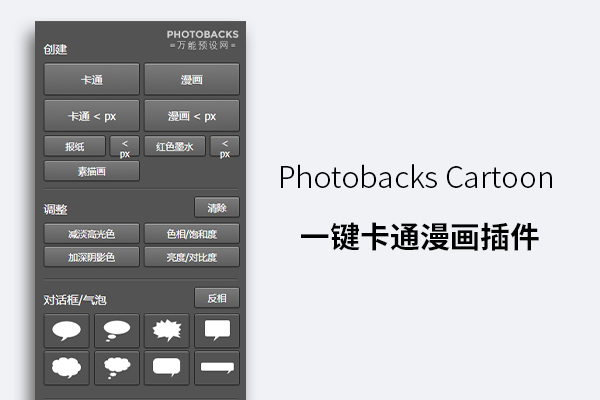 Photobacks Cartoon 一键卡通漫画插件