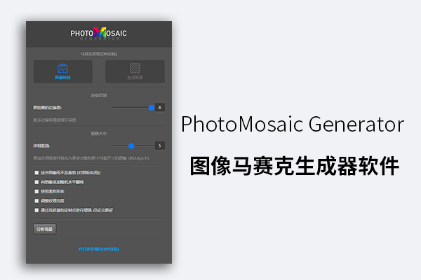 PhotoMosaic Generator 图像马赛克生成器软件
