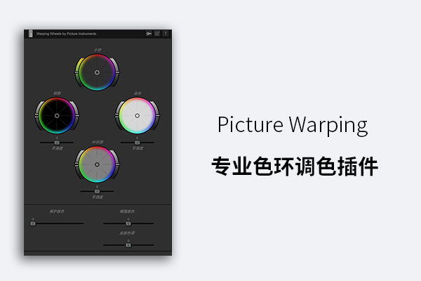 Picture Warping Wheels 专业色环调色插件