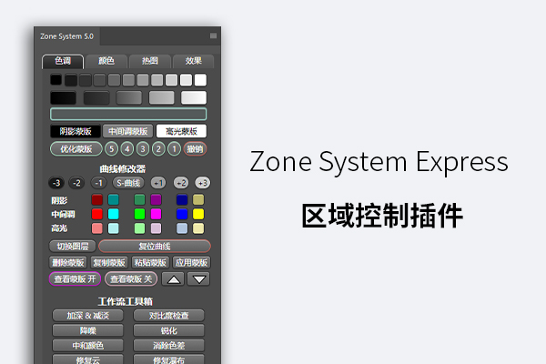 Zone System Express Panel 区域控制插件