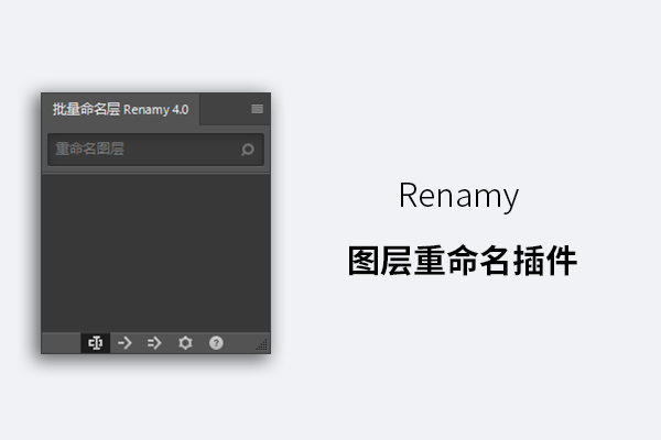 Renamy 图层重命名插件