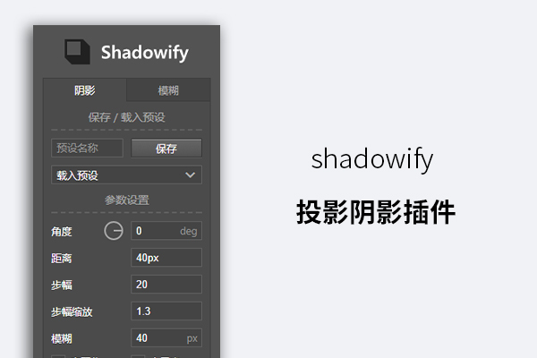 shadowify 投影阴影插件