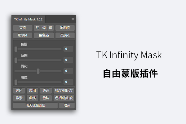 TK Infinity Mask Panel 自由蒙版插件