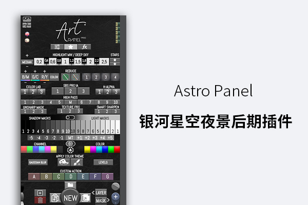 Astro Panel银河星空夜景风光后期修图插件