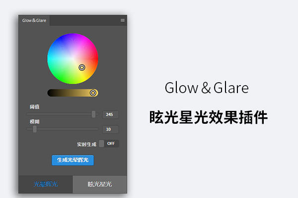 Glow＆Glare眩光星光效果插件