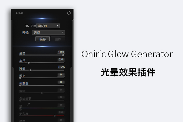 Oniric Glow Generator 光晕效果插件