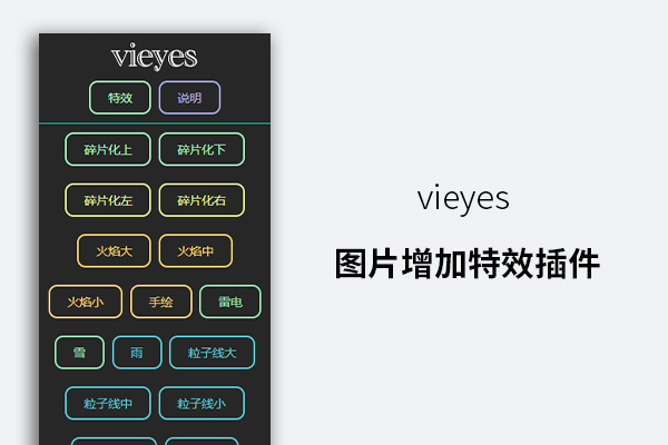 vieyes 图片增加特效插件