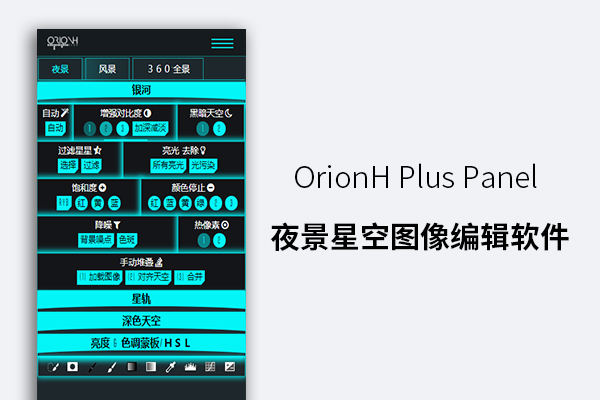 OrionH Plus Panel 夜景星空图像编辑软件