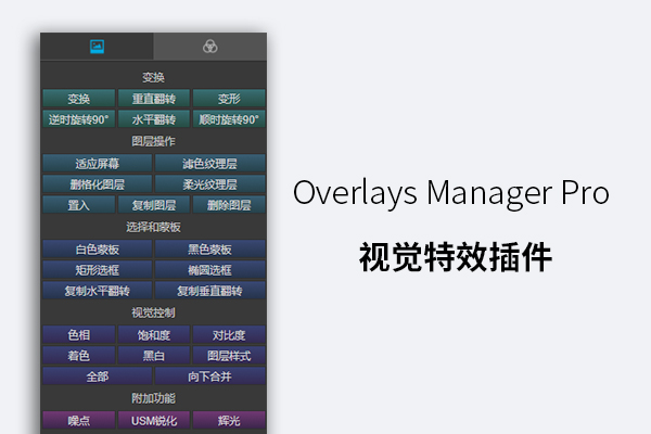 Overlays Manager Pro 视觉特效插件