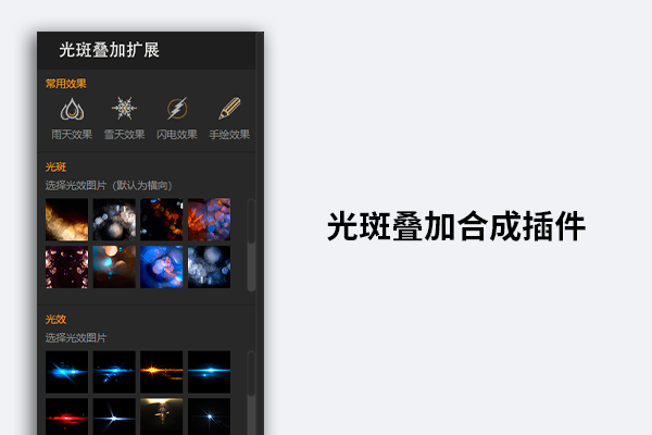 PS光斑叠加合成PS扩展面板